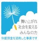 休眠預金を活用した事業です