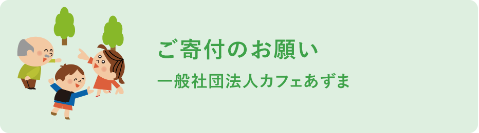 ご寄付のお願い
